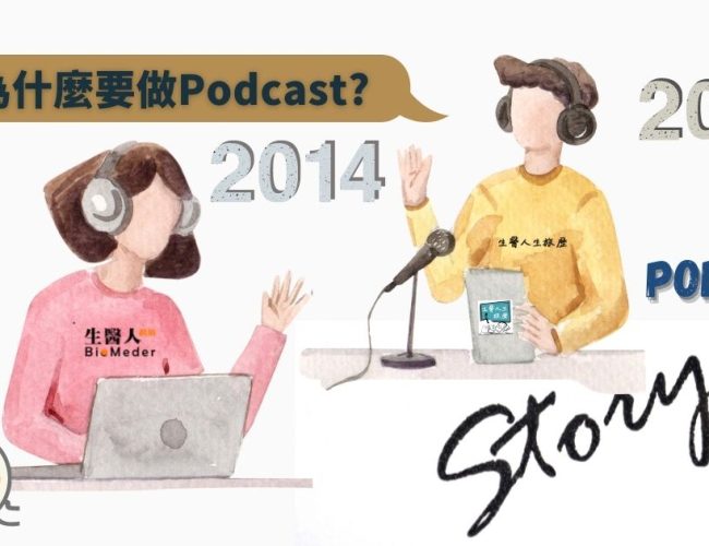 生醫人為什麼要做Podcast?創造生醫知識環境能改變台灣的未來嗎?(上)