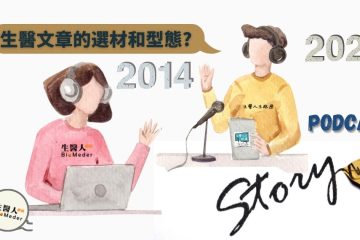 生醫人為什麼要做Podcast?創造生醫知識環境能改變台灣的未來嗎?(下)